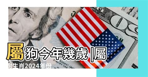 71年次屬狗|屬狗今年幾歲｜屬狗民國年次、狗年西元年